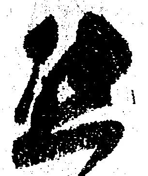 態，已得其位