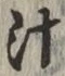 字汁