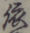 「依」字