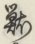 Chữ 獣