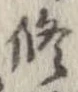 修の位置