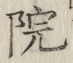 𡨸院