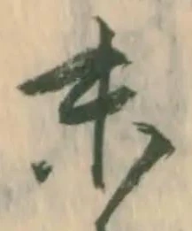 字末