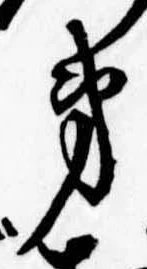 㐌定位弟