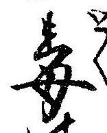 Located 毒