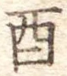 Đã định vị 酉