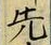 𡨸先