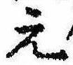 元の位置