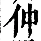 글자 仲