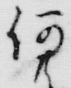 文字何