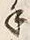 “勝”字