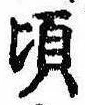 Đã định vị 頃