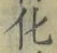 字化
