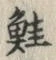 文字鮭