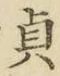 文字貞
