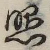已定位照