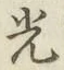 “光”字