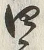 𡨸四