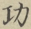 Chữ 功