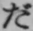 Character だ