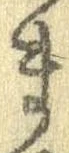 已定位未指定