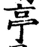 𡨸亭