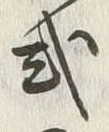 「式」字