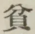 字貧