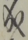 “成”字