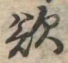 Đã định vị 欲