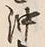 Chữ 沖