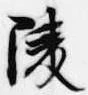 Located 陵