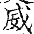 Character 威