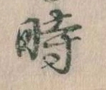 已定位時