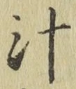 文字汁