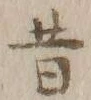 𡨸昔