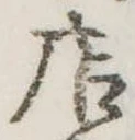 已定位店