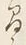 “間”字