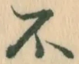 続，已得其位