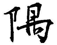 隈 위치 확인됨