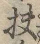 Đã định vị 扶
