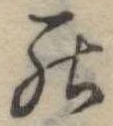 罷の位置