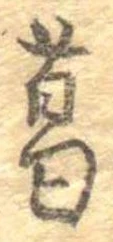 葛，已得其位
