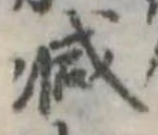 已定位減
