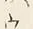 文字ウ
