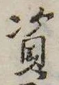 位置 確認된 資