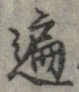 遍，已得其位
