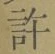 字許