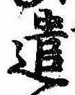 已定位遣