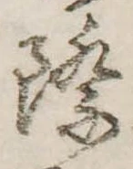 Đã định vị 際